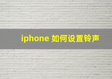 iphone 如何设置铃声